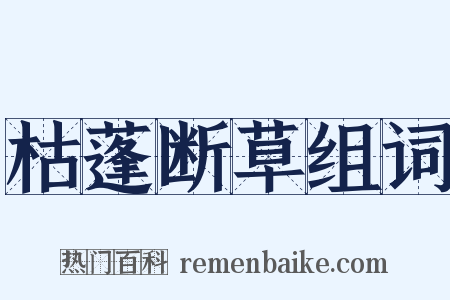 枯蓬断草组词是什么意思的图片